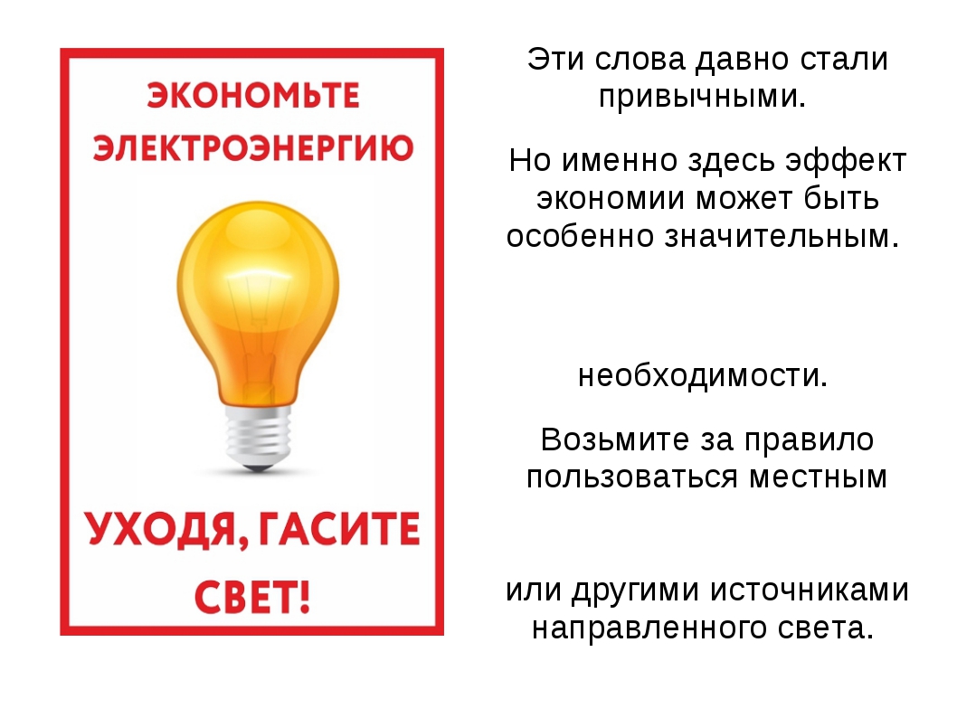 Свет обязательное условие. Таблички по экономии электроэнергии. Выключайте свет. Объявление о экономии электроэнергии. Табличка экономьте электроэнергию.